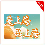 品上海大礼包