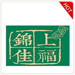 【锦上佳福册】
